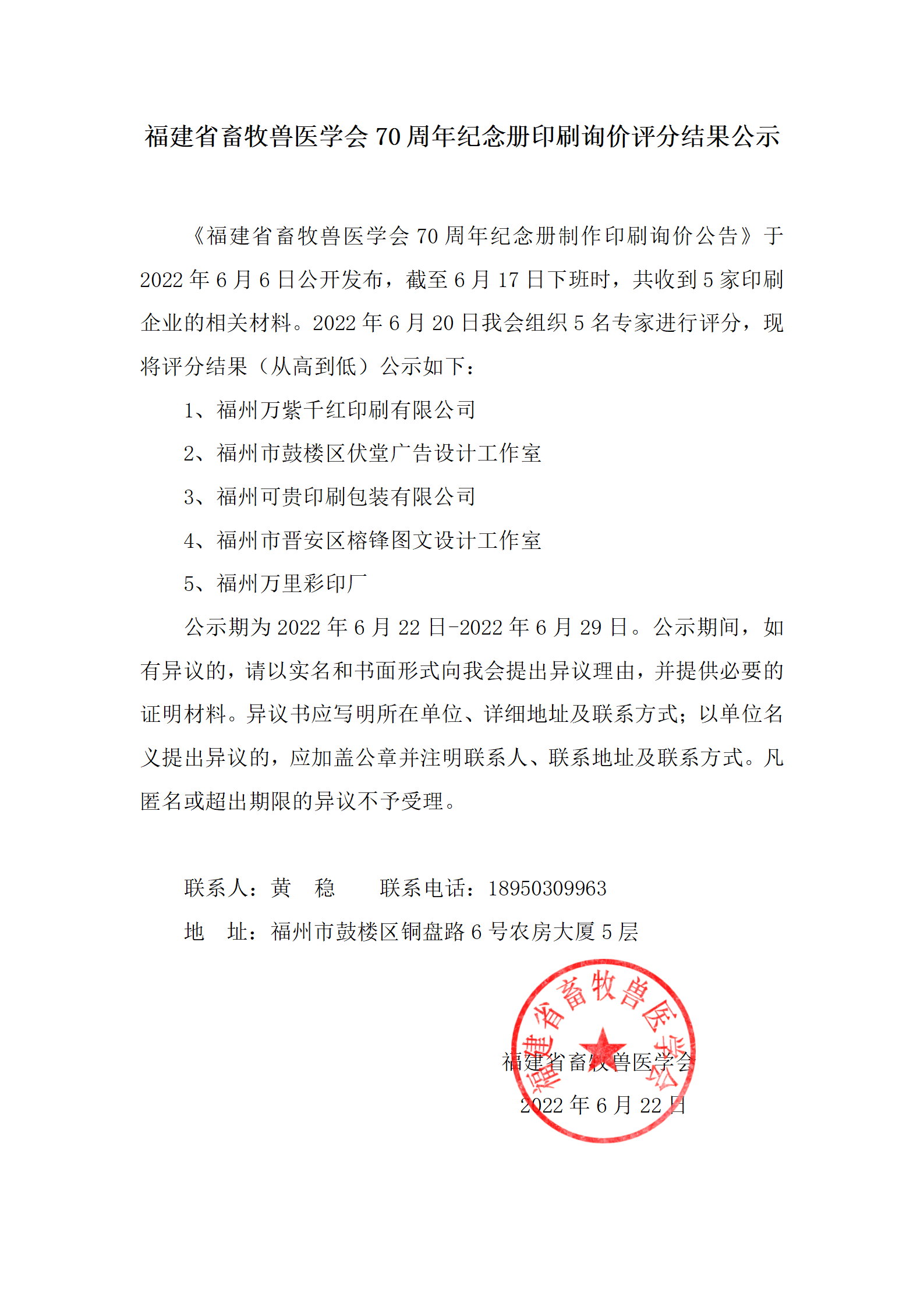 福建省畜牧兽医学会70周年纪念册印刷询价评分结果公示_01.png