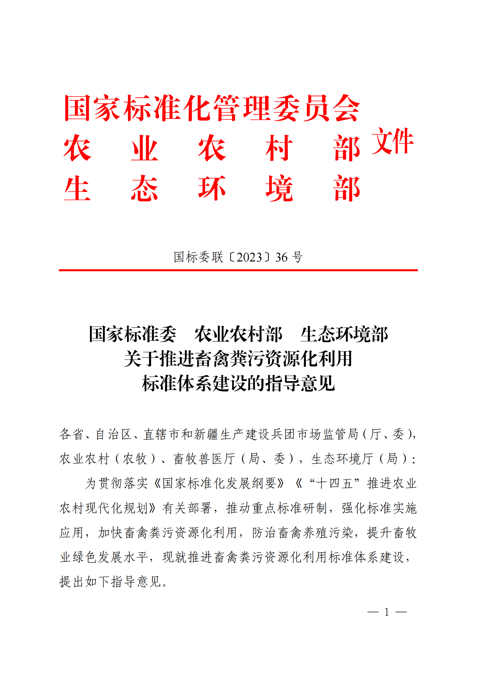 国家标准委  农业农村部  生态环境部关于推进畜禽粪污资源化利用标准体系建设的指导意见(1)_00.png